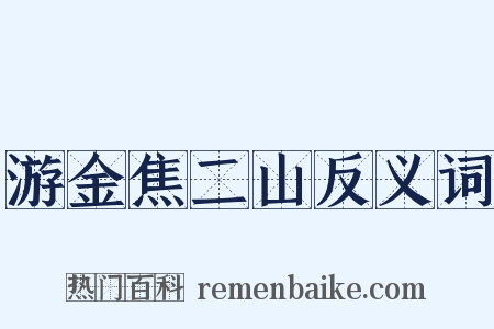 游金焦二山反义词是什么意思的图片